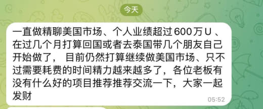 ：一直做精聊美国市场、个人业绩超过600万U、在过几个月打算回国或者去...