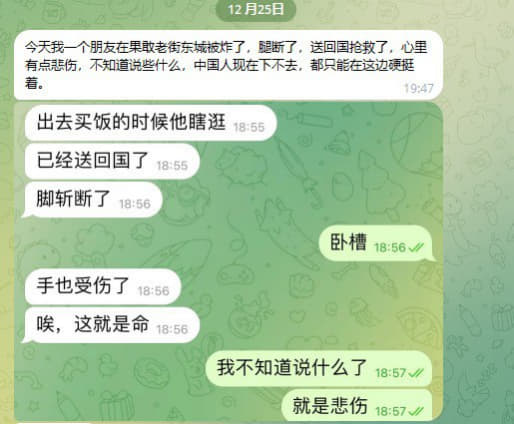 ：今天我一个朋友在果敢老街东城被炸了，腿断了送回国抢救了，心里有点悲伤...