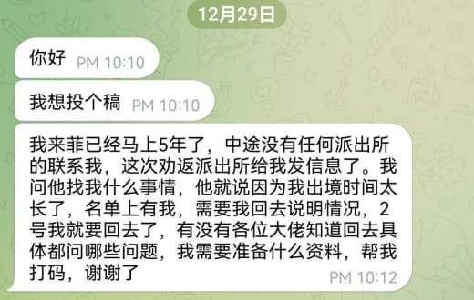 我来菲已经马上5年了，中途没有任何派出所的联系我，这次劝返派出所给我...