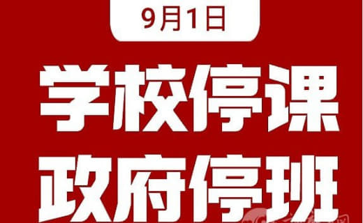 菲律宾总统府宣布首都区9月1日各年级停课政府停班