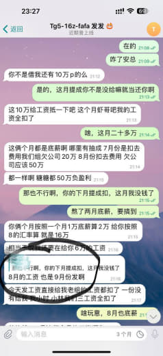 曝光5部16组组长克扣工资提成