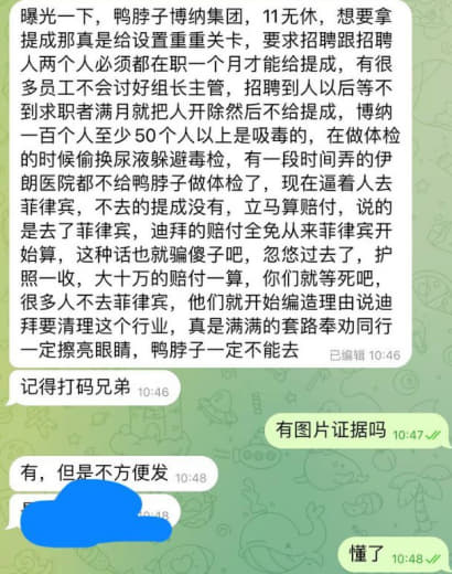 网友反馈：鸭脖子博纳集团，11无休，想要拿提成那真是给设置重重关卡，要...