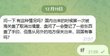 国内出来的时候第一次被海关盖了取消出境章，盘问了一会登记了一些东西盖...