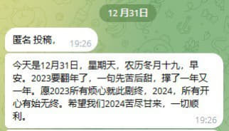 今天是12月31日，星期天，农历冬月十九，早安。2023要翻年了，一...