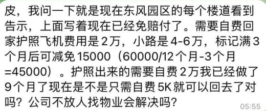 我问一下就是现在东风园区的每个楼道看到告示，上面写着现在已经免赔付了...