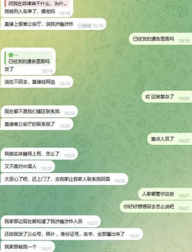 我被列入名单了，直接上报省公安厅，说我涉赌涉炸。说再不回去，直接挂网...