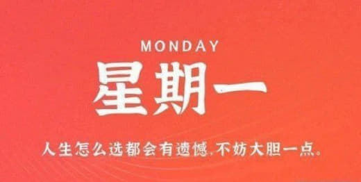 12月11日，星期一，农历十月廿九，工作愉快，生活喜乐！