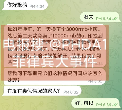 21年换汇收到黑钱导致现在成了网逃人员