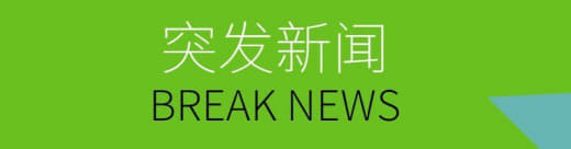 接到可靠消息，有个专案组来了迪拜查案子。