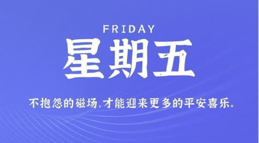 10月20日，星期五，农历九月初六，工作愉快，生活喜乐！