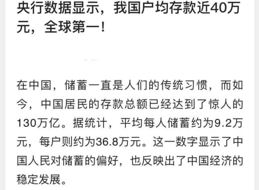 央行数据显示：我国户均存款近40万元，全球第一