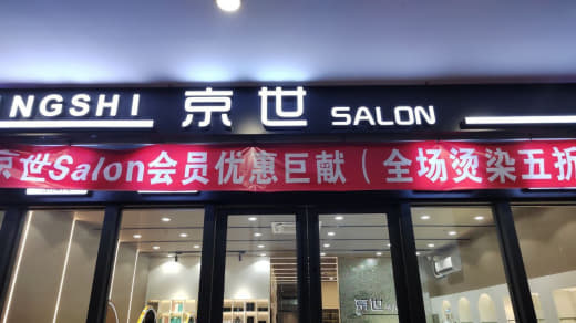 曝光海景黑店，之前就听说认识的人去已经被坑一次了，剪头变烫头，不给钱不...