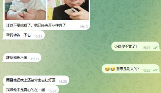 男主回应：让他不要找我了，我已经离开菲律宾了，这孩子跟我都长不像，而且...