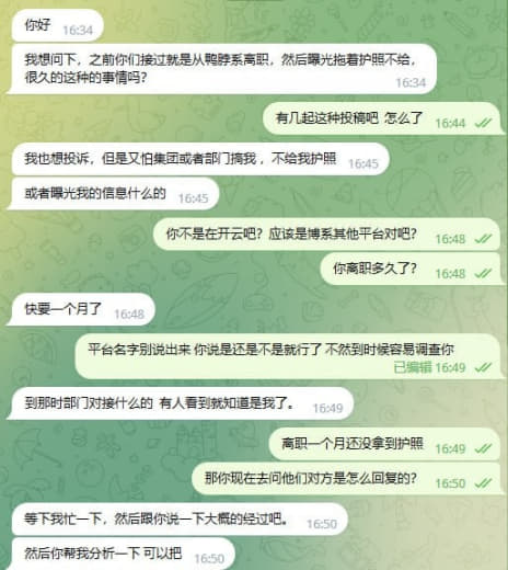 现在博系某鱼平台进去容易想走难，离职快一个月拿不到护照，找上面的管事...