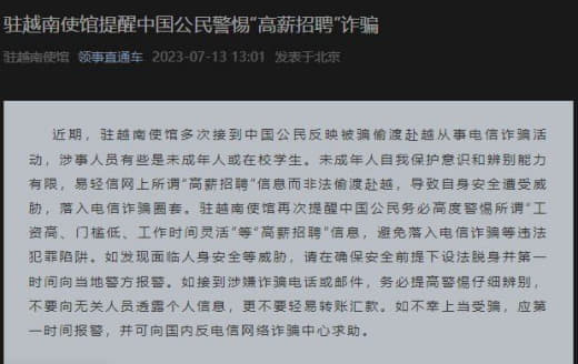 盘总们在越南最近搞盘口太火，大使馆提示警惕“高薪招聘”诈骗