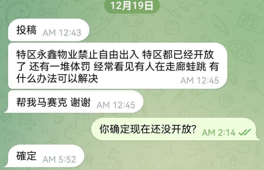 特区永鑫物业禁止自由出入特区都已经开放了还有一堆体罚经常看见有人在走...