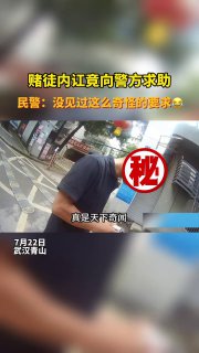 男子赌博输24000元报警求主持公道