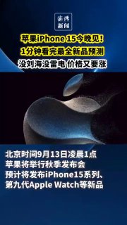 苹果iPhone15今晚见！1分钟看完最全新品预测