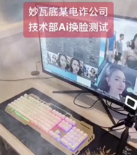 颤抖吧！！Ai时代来了换脸新型诈骗真的要照进现实了