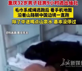 重庆男子狂奔9小时逃出缅北除了中途喝点山泉，基本没停过