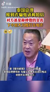 据《曼谷邮报》27日报道，泰国总理赛塔称，有骗子给他发信息、打电话，但...