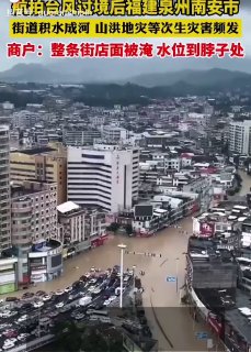 街道积水成河，山洪地灾等次生灾害频发。整条街店面被淹掉，水位到脖子处。