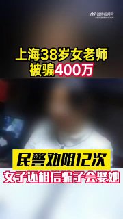 ，不听民警劝阻转账12次‼